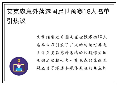 艾克森意外落选国足世预赛18人名单引热议
