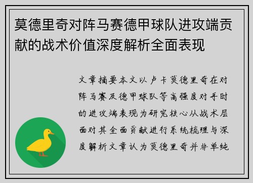 莫德里奇对阵马赛德甲球队进攻端贡献的战术价值深度解析全面表现