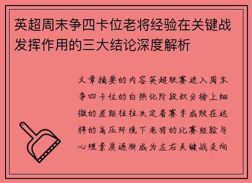 英超周末争四卡位老将经验在关键战发挥作用的三大结论深度解析