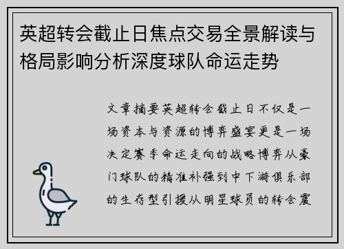 英超转会截止日焦点交易全景解读与格局影响分析深度球队命运走势