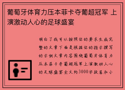 葡萄牙体育力压本菲卡夺葡超冠军 上演激动人心的足球盛宴