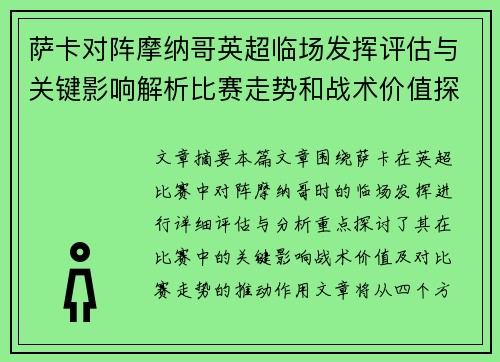 萨卡对阵摩纳哥英超临场发挥评估与关键影响解析比赛走势和战术价值探讨