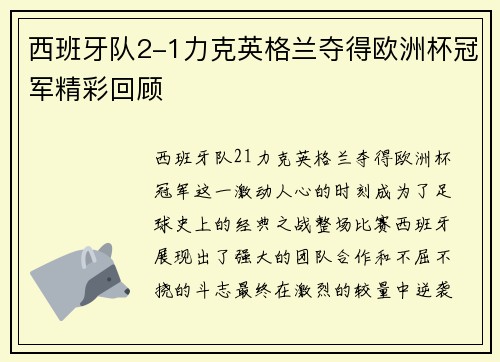西班牙队2-1力克英格兰夺得欧洲杯冠军精彩回顾