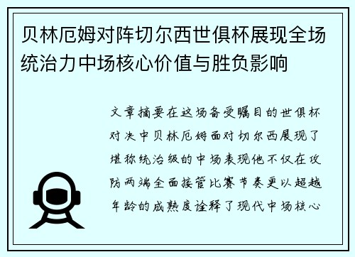 贝林厄姆对阵切尔西世俱杯展现全场统治力中场核心价值与胜负影响