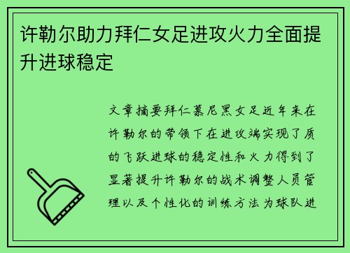 许勒尔助力拜仁女足进攻火力全面提升进球稳定
