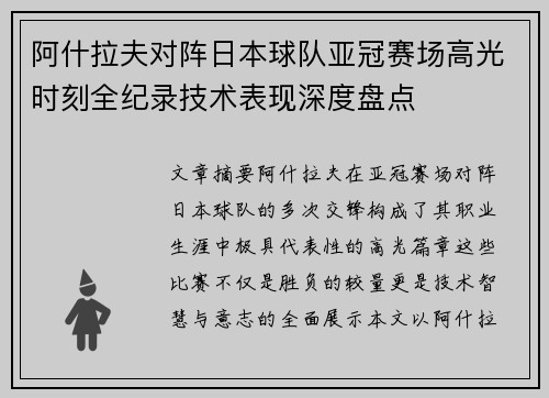 阿什拉夫对阵日本球队亚冠赛场高光时刻全纪录技术表现深度盘点