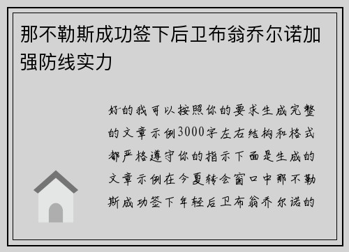 那不勒斯成功签下后卫布翁乔尔诺加强防线实力