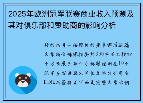 2025年欧洲冠军联赛商业收入预测及其对俱乐部和赞助商的影响分析