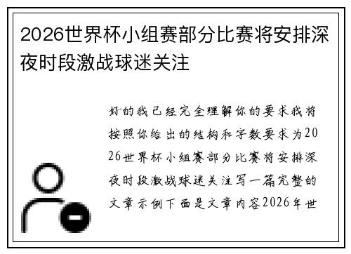 2026世界杯小组赛部分比赛将安排深夜时段激战球迷关注