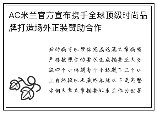 AC米兰官方宣布携手全球顶级时尚品牌打造场外正装赞助合作