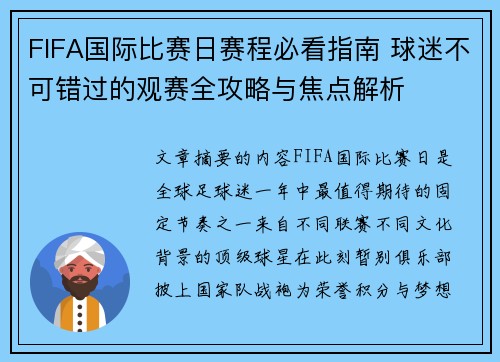FIFA国际比赛日赛程必看指南 球迷不可错过的观赛全攻略与焦点解析