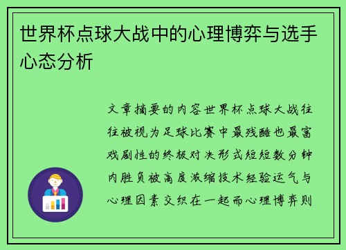 世界杯点球大战中的心理博弈与选手心态分析