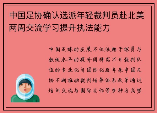 中国足协确认选派年轻裁判员赴北美两周交流学习提升执法能力