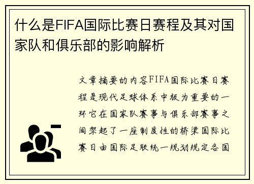 什么是FIFA国际比赛日赛程及其对国家队和俱乐部的影响解析