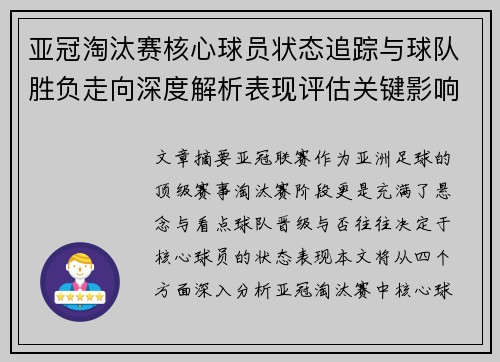 亚冠淘汰赛核心球员状态追踪与球队胜负走向深度解析表现评估关键影响