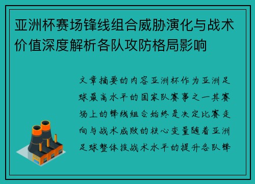 亚洲杯赛场锋线组合威胁演化与战术价值深度解析各队攻防格局影响
