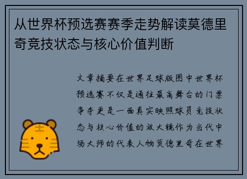 从世界杯预选赛赛季走势解读莫德里奇竞技状态与核心价值判断