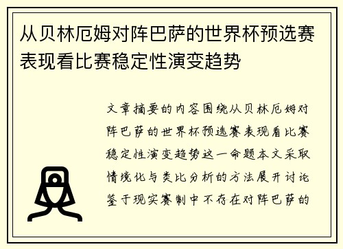 从贝林厄姆对阵巴萨的世界杯预选赛表现看比赛稳定性演变趋势