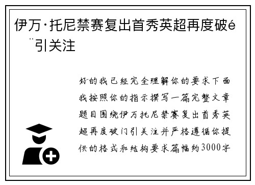 伊万·托尼禁赛复出首秀英超再度破门引关注