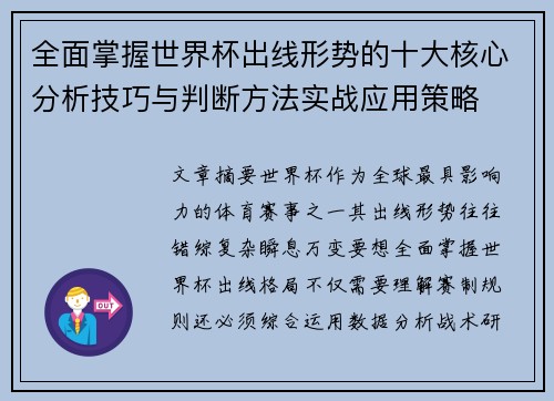 全面掌握世界杯出线形势的十大核心分析技巧与判断方法实战应用策略